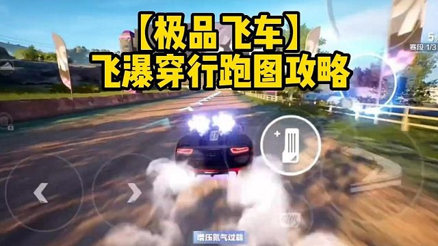 【极品飞车】飞瀑穿行跑图攻略