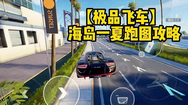 【极品飞车】海岛一夏跑图攻略