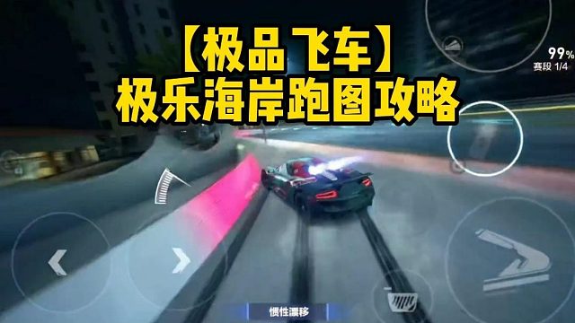 【极品飞车】极乐海岸跑图攻略