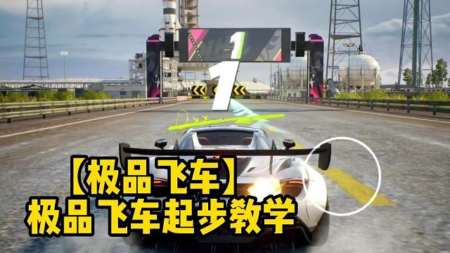 【极品飞车】极品飞车起步教学