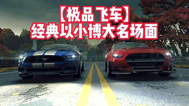 【极品飞车】经典以小博大名场面