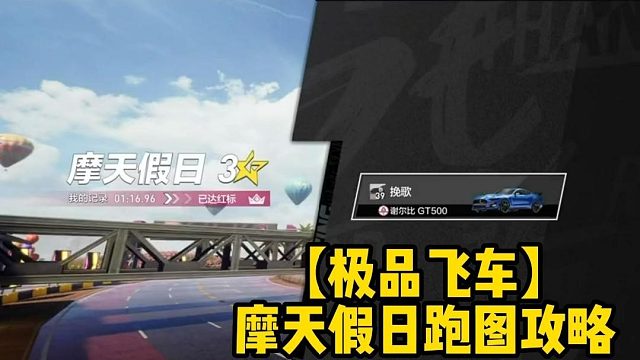 【极品飞车】摩天假日跑图攻略