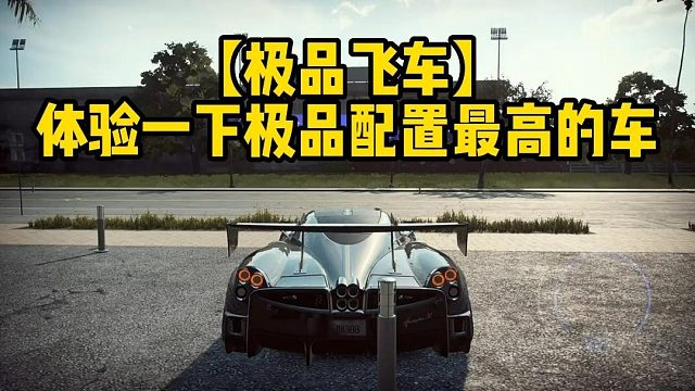 【极品飞车】体验一下极品配置最高的车