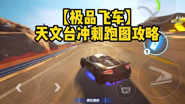 【极品飞车】天文台冲刺跑图攻略