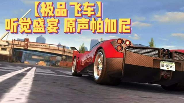 【极品飞车】听觉盛宴 原声帕加尼