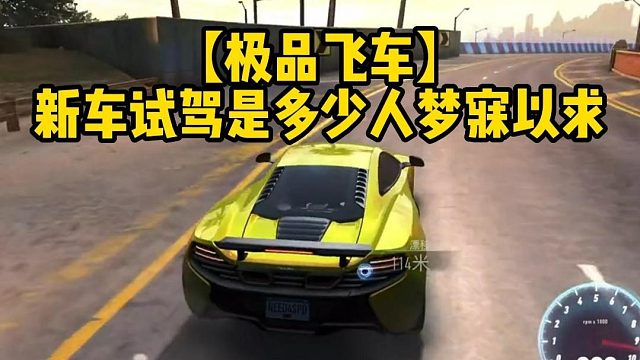 【极品飞车】新车试驾是多少人梦寐以求