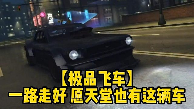 【极品飞车】一路走好 愿天堂也有这辆车