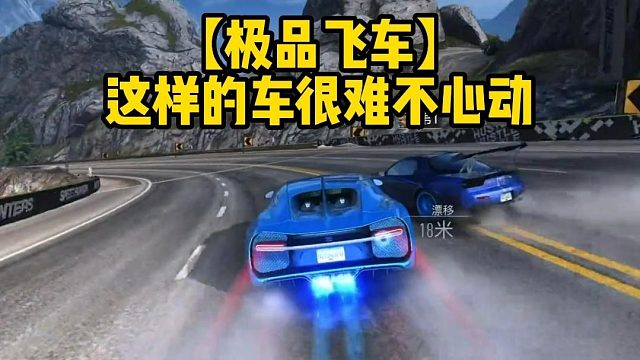 【极品飞车】这样的车很难不心动