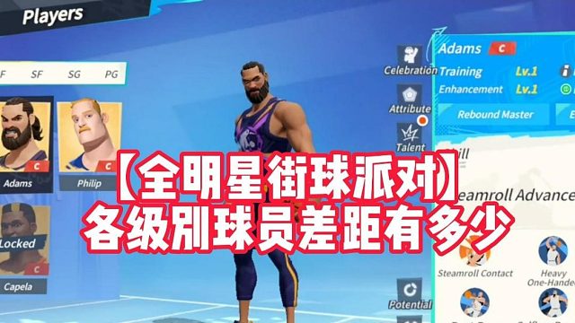 【全明星街球派对】各级别球员差距有多少
