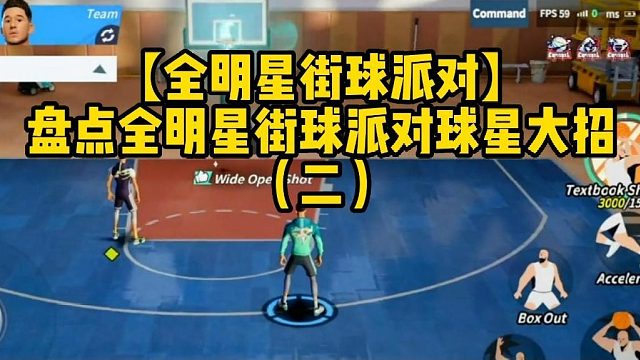 【全明星街球派对】盘点全明星街球派对球星大招（二）