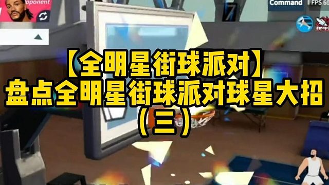 【全明星街球派对】盘点全明星街球派对球星大招（三）