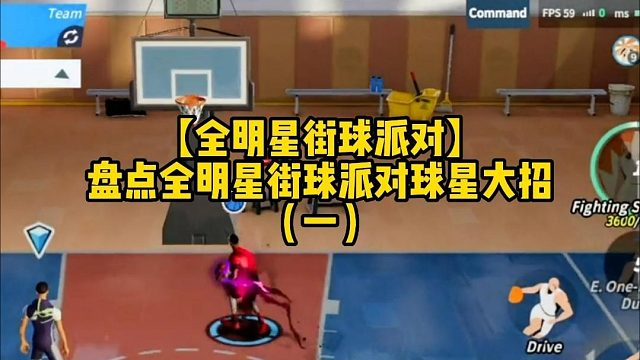 【全明星街球派对】盘点全明星街球派对球星大招（一）