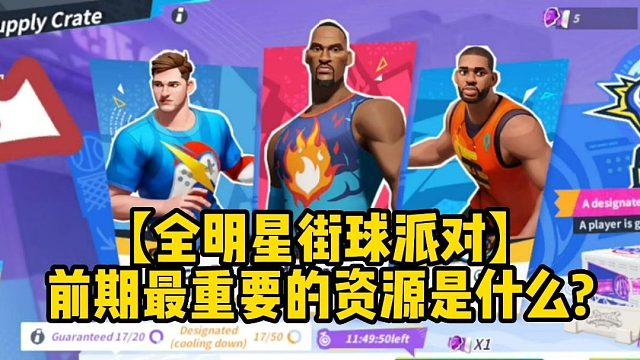 【全明星街球派對】前期最重要的資源是什么