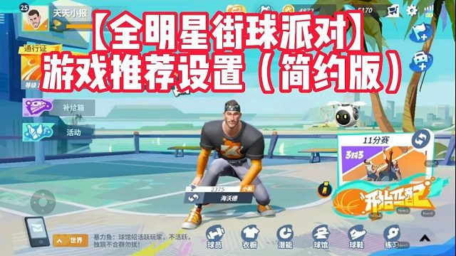 【全明星街球派对】游戏推荐设置（简约版）