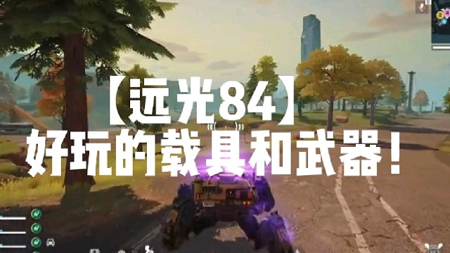 【远光84】好玩的载具和武器！