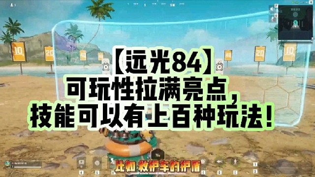 【远光84】
可玩性拉满亮点，技能可以有上百种玩法！