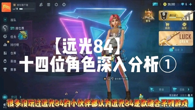 【远光84】
十四位角色深入分析①