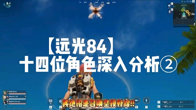 【远光84】
十四位角色深入分析②