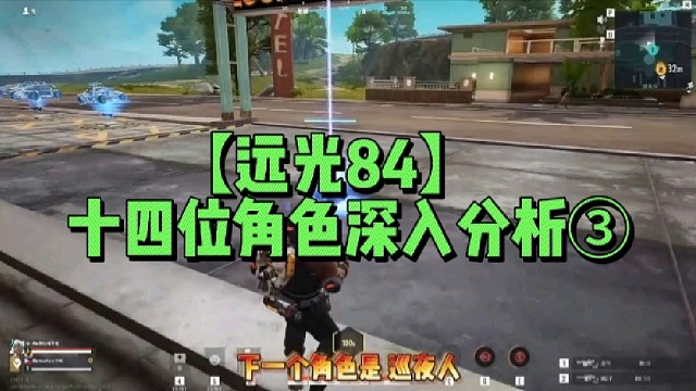 【远光84】
十四位角色深入分析③