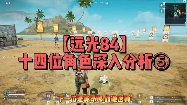 【远光84】
十四位角色深入分析⑤