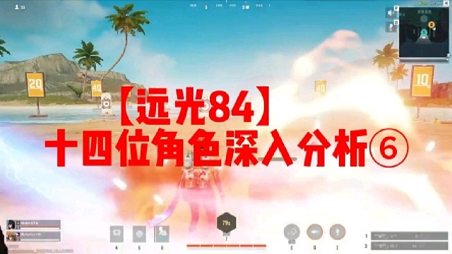 【远光84】
十四位角色深入分析⑥