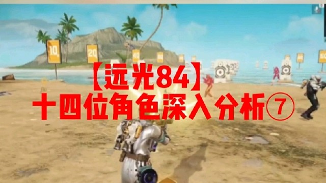 【远光84】
十四位角色深入分析⑦