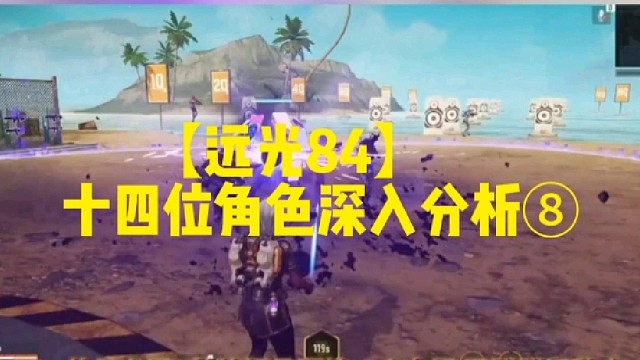 【远光84】十四位角色深入分析⑧