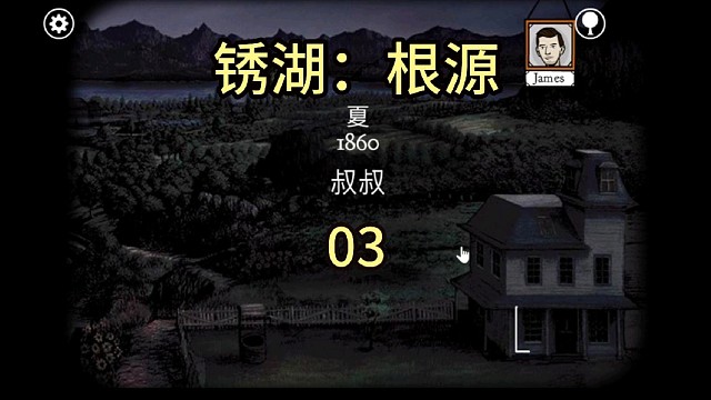 第3集|James房中探究竟，叔叔y体锁柜中