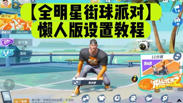 【全明星街球派对】懒人版设置教程