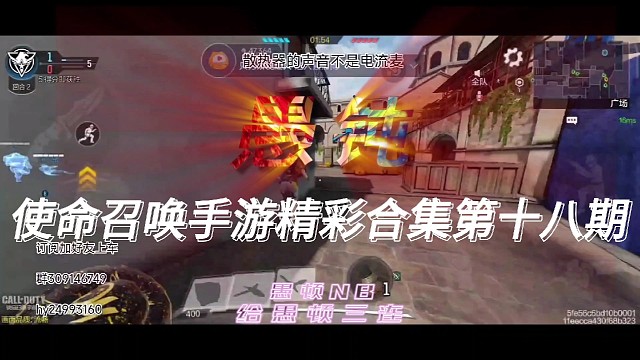 使命召唤手游精彩合集第十八期！最后一枪什么成分？