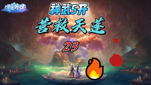 神武5开23小号镇魔打的好慢啊，求指导