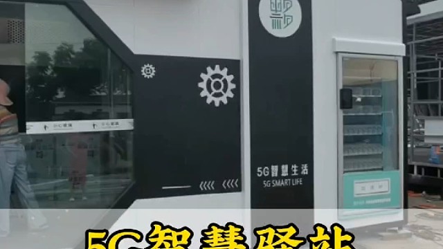 5G智慧驿站：如何解决城市便民需求的创新之举？
