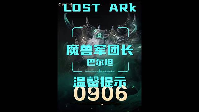 命运方舟 军团长 巴尔坦 9月6号即将上线，温馨提示！！