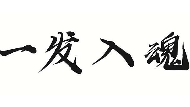 帮靓仔绿强力冰冻