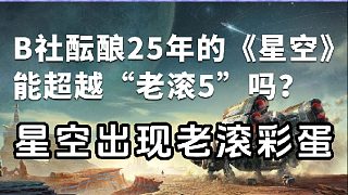 《星空》出現(xiàn)《老滾5》彩蛋！"膝蓋中了一箭"名梗登場(chǎng)！