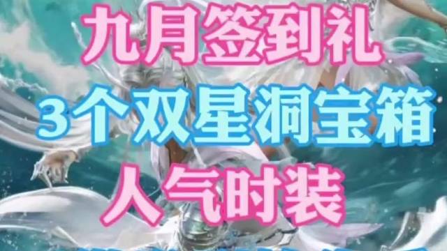 签到领玉华染半价券，人气时装&天赏发型抢先看！含情报图 趣味技能 独珍戒，双星洞3个大宝箱！