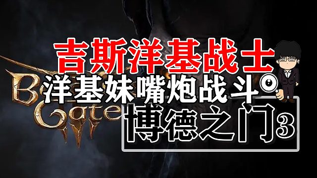 吉斯洋基战士4种攻略之莱埃泽尔嘴炮战斗！博德之门3正式版攻略-战斗篇