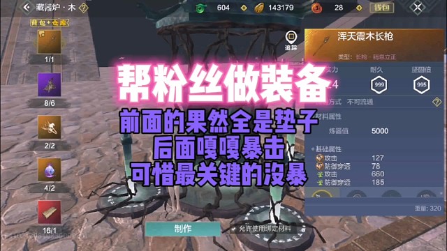 帮粉丝做装备 前面的果然都是垫子 后面嘎嘎暴  不过可惜 哎