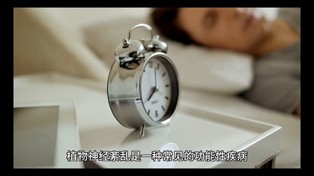 系统化认识植物神经紊乱1