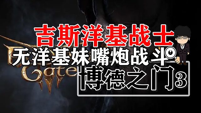 吉斯洋基战士4种攻略之无洋基妹嘴炮战斗！博德之门3攻略-战斗篇