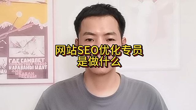 网站SEO优化专员是做什么