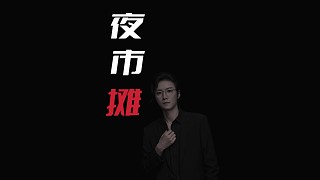荒野夜市攤