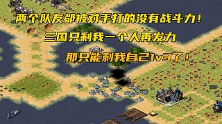 【紅警】三國一塊地兩個隊友都被對手打得沒有還手之力，只剩下我自己1v3看來只有我能改變戰(zhàn)局了！
