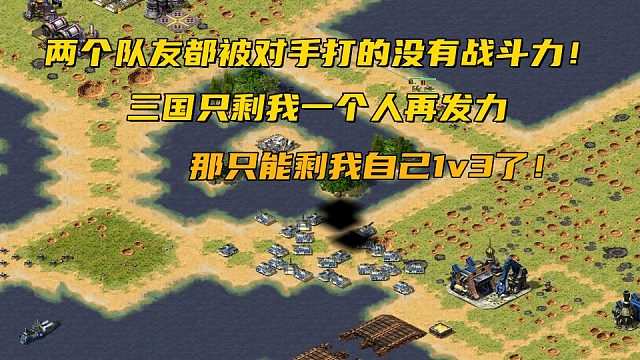 【红警】三国一块地两个队友都被对手打得没有还手之力，只剩下我自己1v3看来只有我能改变战局了！