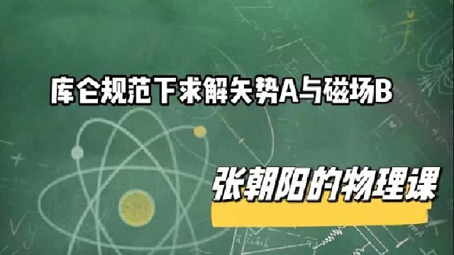 那么库伦规范下求解矢势A与磁场B会遇到什么样的问题呢？听张朝阳老师讲讲