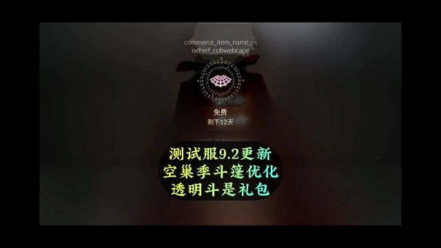 测试服9.2更新，空巢季斗篷优化透明蛛网斗是礼包