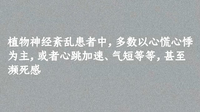 关于植物神经紊乱治疗