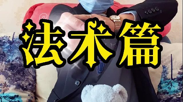 闭关修炼三十年，今日终于可以出关了！