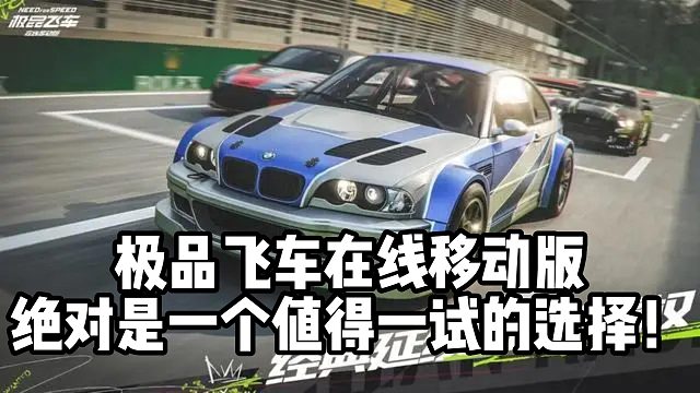 极品飞车在线移动版 绝对是一个值得一试的选择！