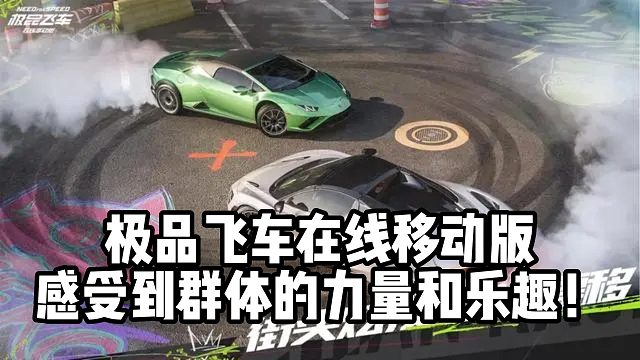 极品飞车在线移动版 感受到群体的力量和乐趣！
